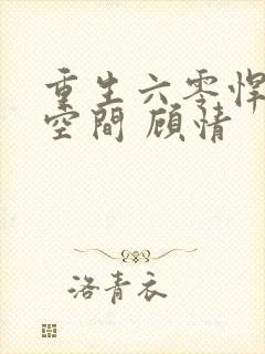 重生六零悍妻有空间 顾情