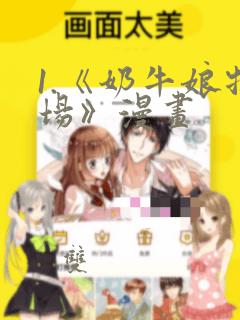 1.《奶牛娘牧场》漫画