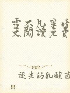 霍不凡宁晴雪全文阅读免费阅读无弹窗