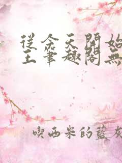 从今天开始做藩王笔趣阁无弹窗