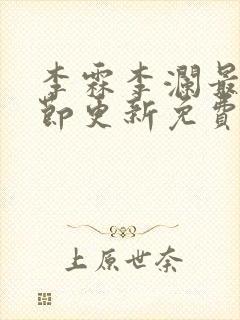 李霖李澜最新章节更新免费阅读