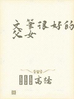 文笔很好的骨科父女