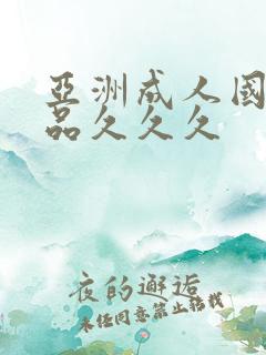 亚洲成人国产精品久久久