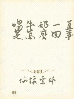 喝牛奶一直放屁是怎么回事