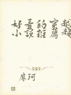 好看的穿越历史小说推荐超经典