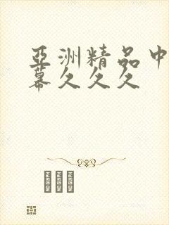 亚洲精品中文字幕久久久