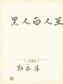 黑人白人互操