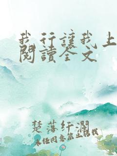 我行让我上在线阅读全文