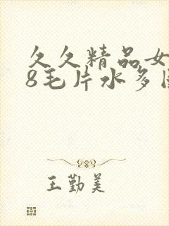 久久精品女人18毛片水多国产