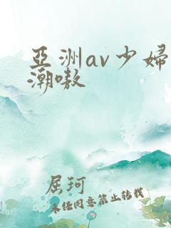 亚洲av少妇高潮嗷