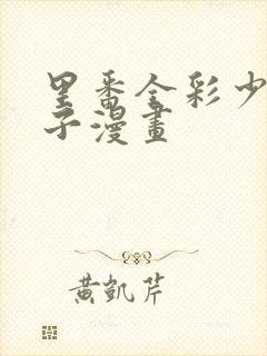 里番全彩少女本子漫画