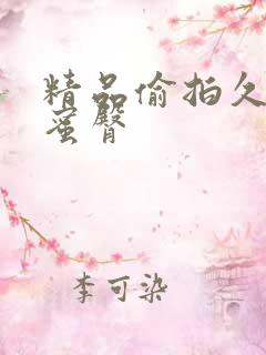 精品偷拍久久久蜜臀