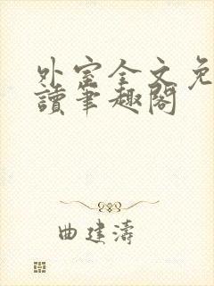 外室全文免费阅读笔趣阁