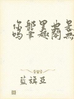 你那里也是触手吗笔趣阁无弹窗最新