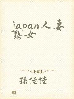 japan人妻熟女