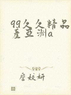 99久久精品国产亚洲a