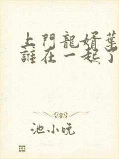 上门龙婿叶辰跟谁在一起了