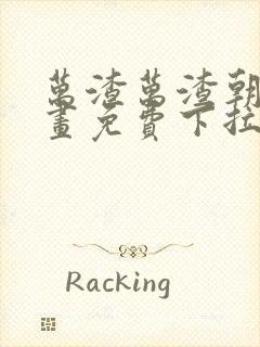 万渣万渣朝凰漫画免费下拉式