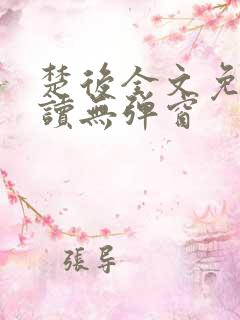 楚后全文免费阅读无弹窗