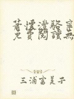 萧怀沣骆宁全文免费阅读无弹窗