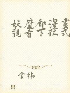 妖魔都漫画免费观看下拉式漫画星球