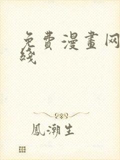 免费漫画网站在线