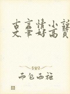 古言情小说推荐文笔好高质量完结短篇