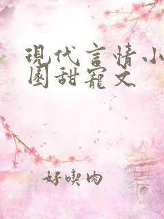 现代言情小说校园甜宠文