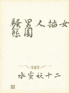 骚男人插女人动态图