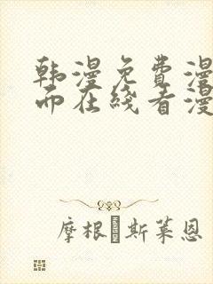 韩漫免费漫画页面在线看漫画有哪些