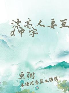 漂亮人妻互换hd中字