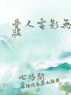 爱人电影无删减版