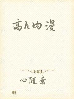 高h肉漫