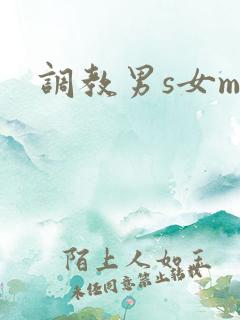 调教男s女m