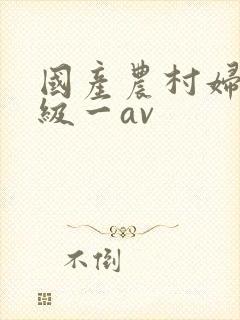 国产农村妇女一级一av