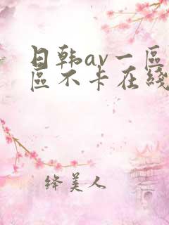 日韩av一区二区不卡在线
