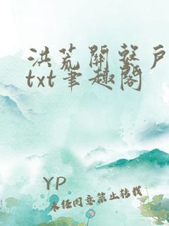 洪荒关系户全本txt笔趣阁