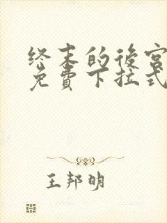 终末的后宫漫画免费下拉式漫画