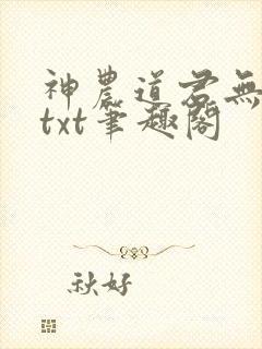 神农道君无弹窗txt笔趣阁