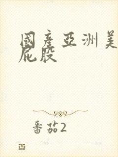 国产亚洲美女大屁股