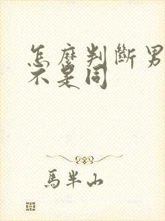 怎么判断男生是不是同