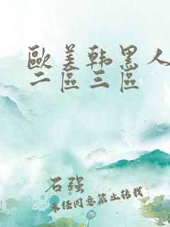 欧美韩黑人一区二区三区