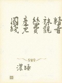 国产丝袜精品在线免费观看