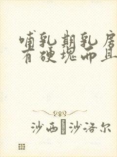 哺乳期乳房涨奶有硬块而且疼怎么办