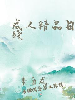 成人精品日韩在线