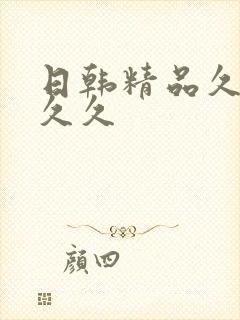 日韩精品久久久久久