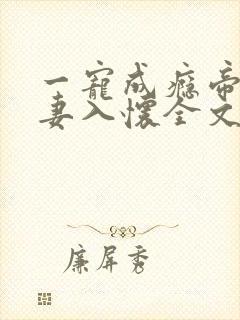 一宠成瘾帝少撩妻入怀全文免费阅读