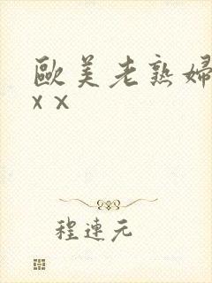 欧美老熟妇xxxⅹ