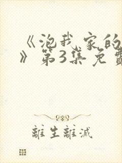 《泡我家的辣妹》第3集免费观看