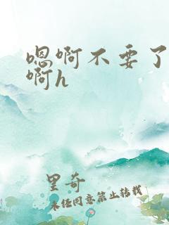 嗯啊不要了啊啊啊h